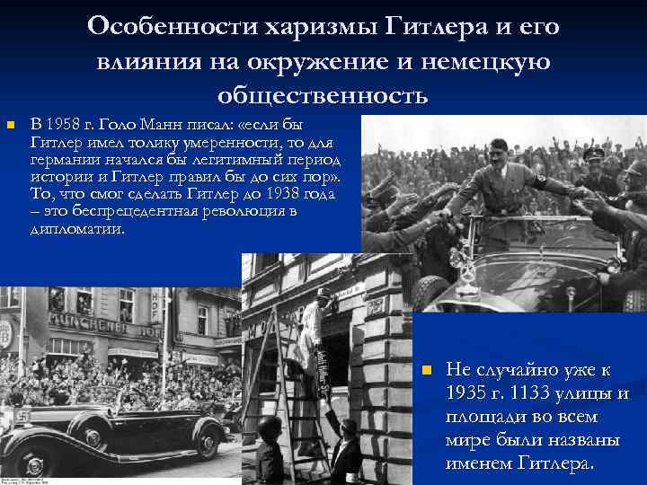 Особенности харизмы Гитлера и его влияния на окружение и немецкую общественность n В 1958