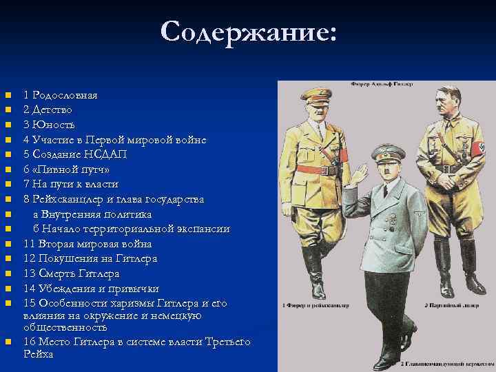 Содержание: n n n n 1 Родословная 2 Детство 3 Юность 4 Участие в
