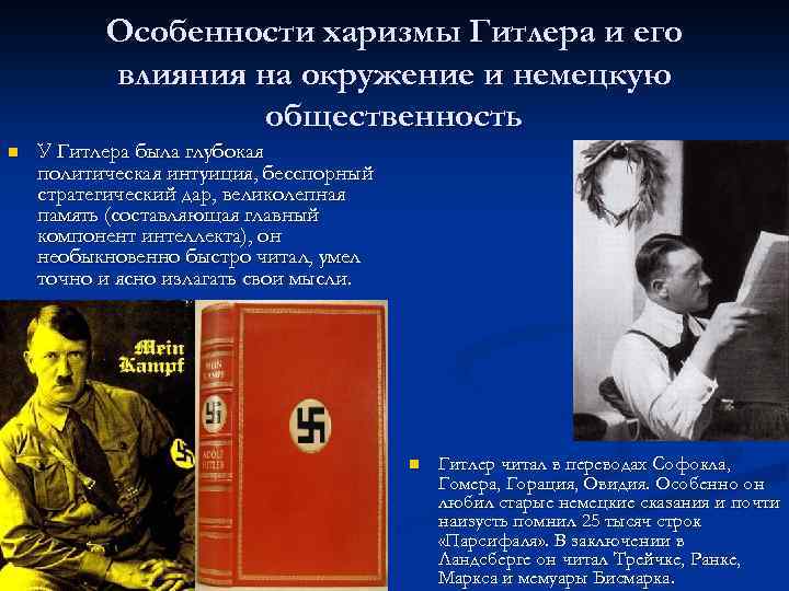 Особенности харизмы Гитлера и его влияния на окружение и немецкую общественность n У Гитлера