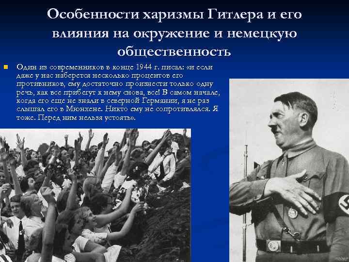 Особенности харизмы Гитлера и его влияния на окружение и немецкую общественность n Один из