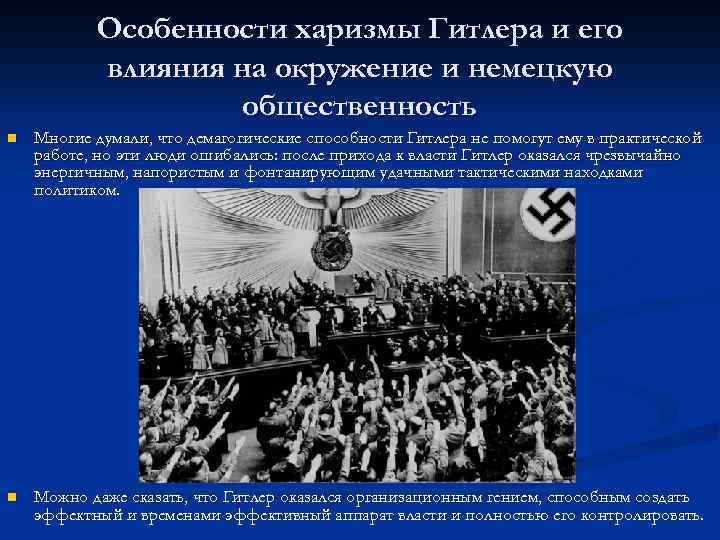 Особенности харизмы Гитлера и его влияния на окружение и немецкую общественность n Многие думали,