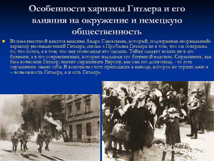 Особенности харизмы Гитлера и его влияния на окружение и немецкую общественность n Весьма уместной