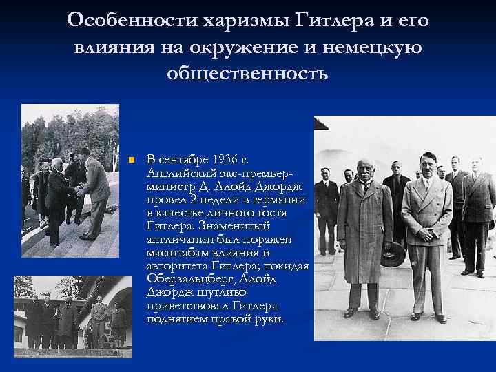 Особенности харизмы Гитлера и его влияния на окружение и немецкую общественность n В сентябре