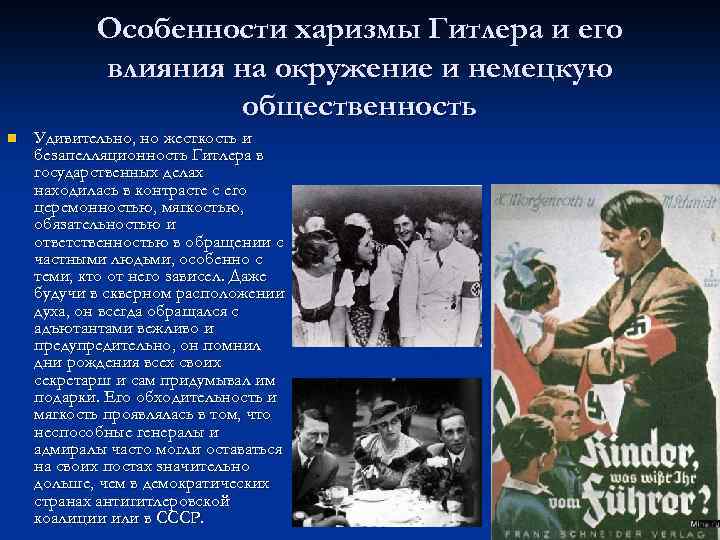 Особенности харизмы Гитлера и его влияния на окружение и немецкую общественность n Удивительно, но