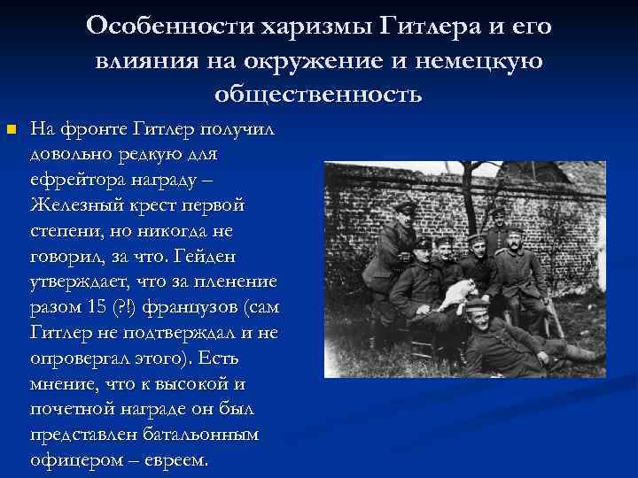 Особенности харизмы Гитлера и его влияния на окружение и немецкую общественность n На фронте
