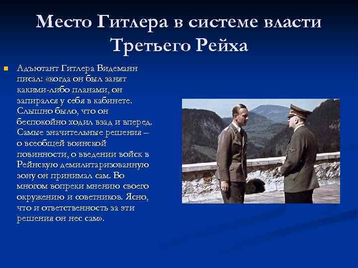 Место Гитлера в системе власти Третьего Рейха n Адъютант Гитлера Видеманн писал: «когда он