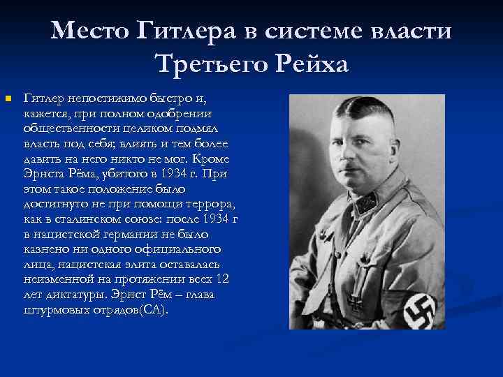Место Гитлера в системе власти Третьего Рейха n Гитлер непостижимо быстро и, кажется, при