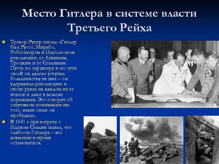 Место Гитлера в системе власти Третьего Рейха n n Тревор-Рупер писал: «Гитлер был Руссо,
