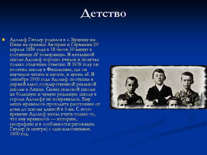 Детство n Адольф Гитлер родился в г. Браунау-на. Инне на границе Австрии и Германии