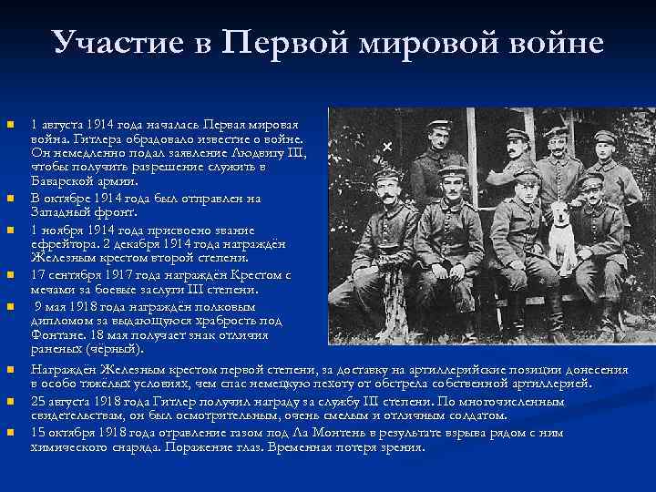Участие в Первой мировой войне n n n n 1 августа 1914 года началась