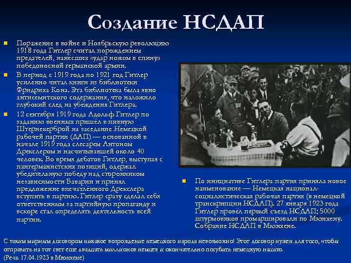 Создание НСДАП n n n Поражение в войне и Ноябрьскую революцию 1918 года Гитлер
