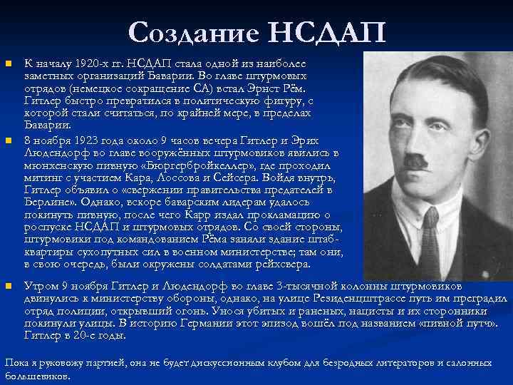 Создание НСДАП n n n К началу 1920 -х гг. НСДАП стала одной из