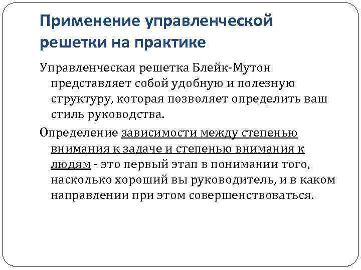Применение управленческой решетки на практике Управленческая решетка Блейк-Мутон представляет собой удобную и полезную структуру,