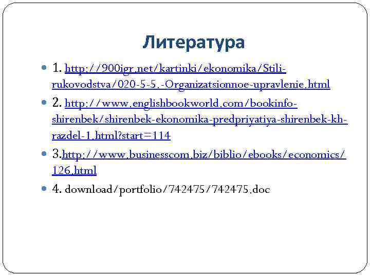 Литература 1. http: //900 igr. net/kartinki/ekonomika/Stili- rukovodstva/020 -5 -5. -Organizatsionnoe-upravlenie. html 2. http: //www.