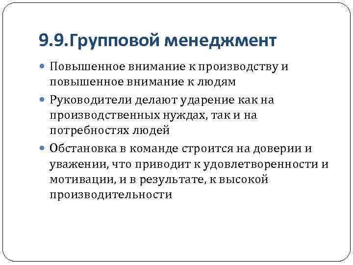 9. 9. Групповой менеджмент Повышенное внимание к производству и повышенное внимание к людям Руководители
