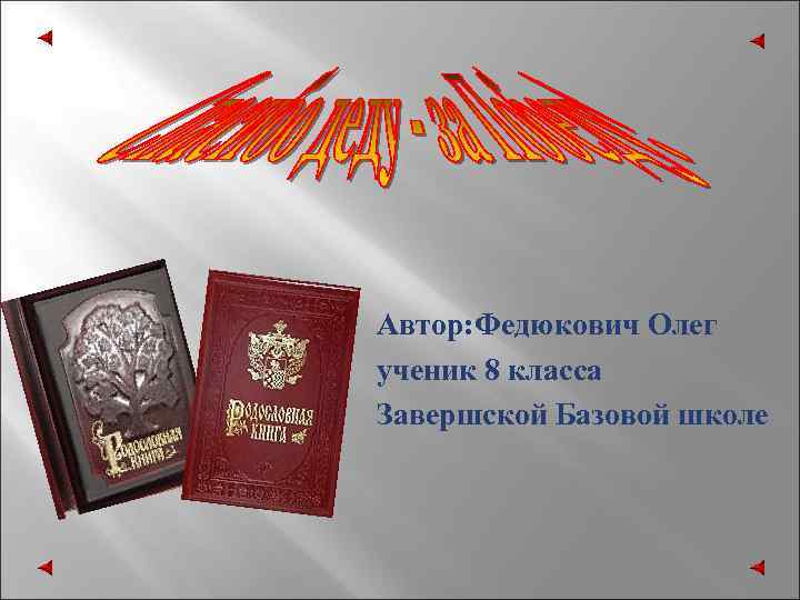 Автор: Федюкович Олег ученик 8 класса Завершской Базовой школе 