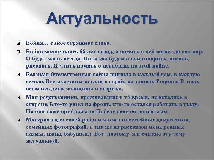 Актуальность Война… какое страшное слово. Война закончилась 68 лет назад, а память о ней