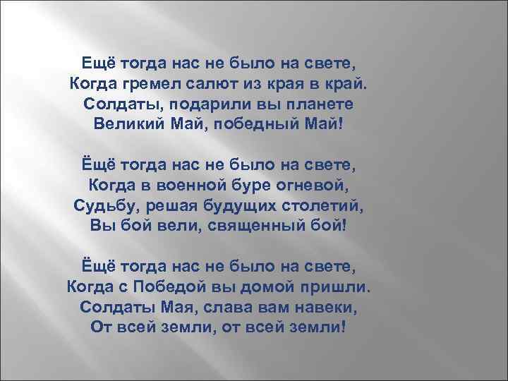 Ещё тогда нас не было на свете, Когда гремел салют из края в край.