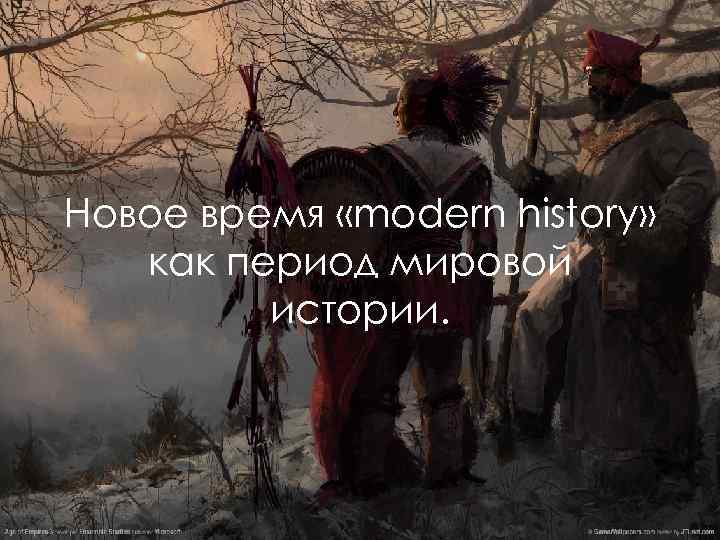 Новое время «modern history» как период мировой истории. 