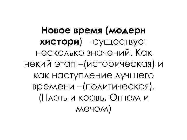 Новое время (модерн хистори) – существует несколько значений. Как некий этап –(историческая) и как