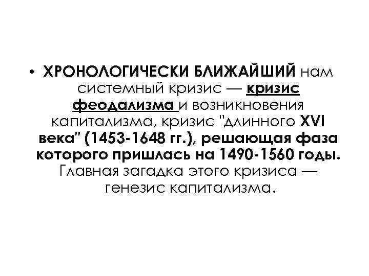  • ХРОНОЛОГИЧЕСКИ БЛИЖАЙШИЙ нам системный кризис — кризис феодализма и возникновения капитализма, кризис
