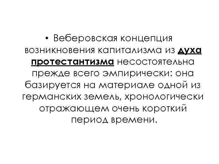  • Веберовская концепция возникновения капитализма из духа протестантизма несостоятельна прежде всего эмпирически: она