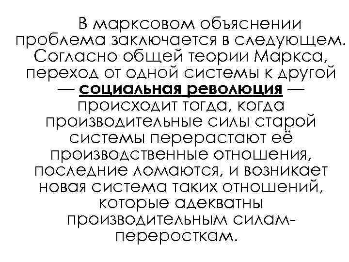  В марксовом объяснении проблема заключается в следующем. Согласно общей теории Маркса, переход от