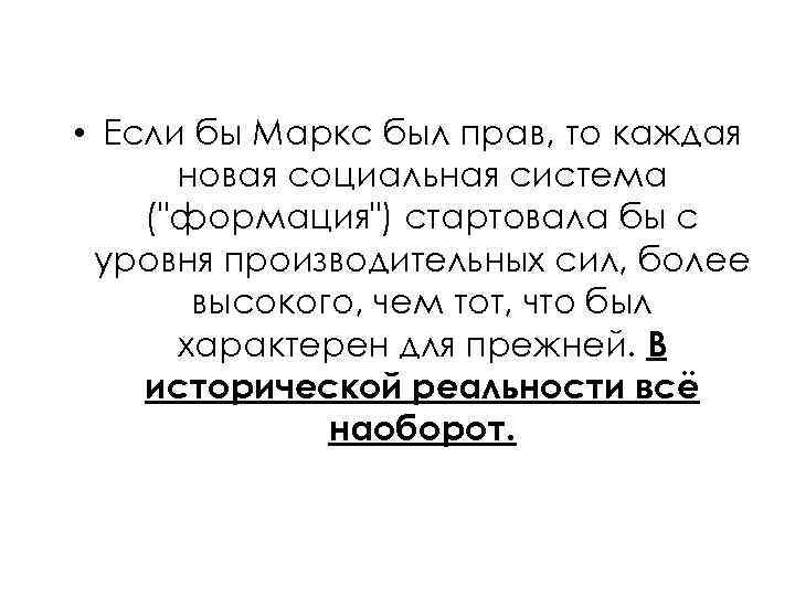  • Если бы Маркс был прав, то каждая новая социальная система (