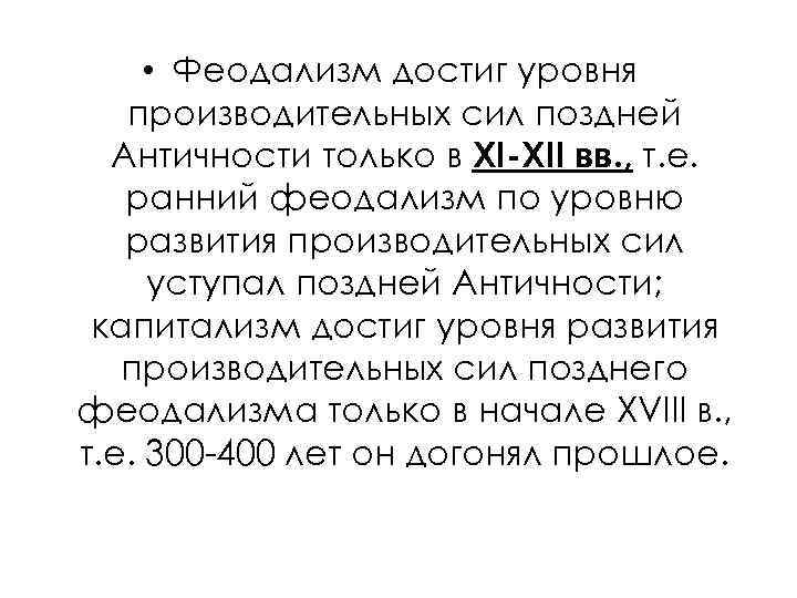  • Феодализм достиг уровня производительных сил поздней Античности только в XI-XII вв. ,