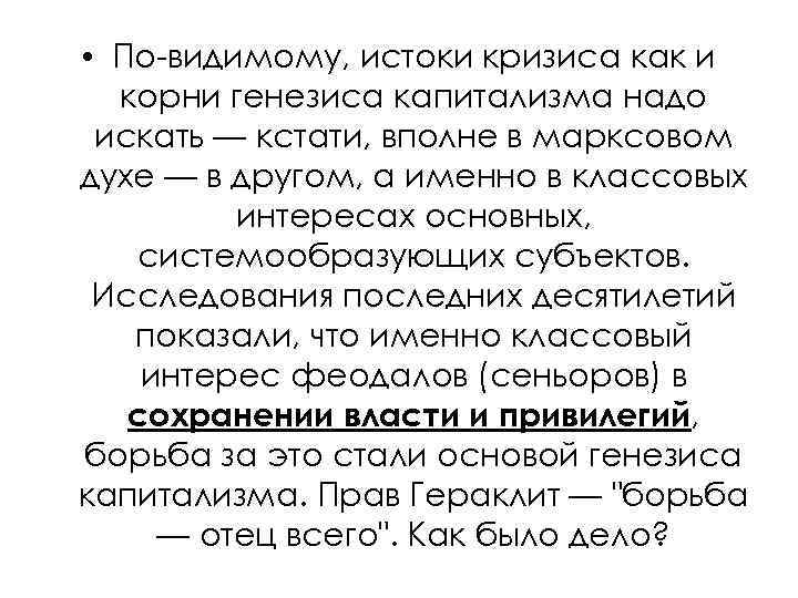  • По-видимому, истоки кризиса как и корни генезиса капитализма надо искать — кстати,