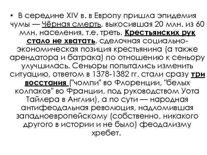  • В середине XIV в. в Европу пришла эпидемия чумы — Чёрная смерть,