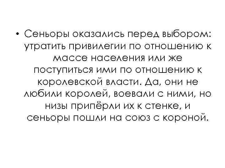  • Сеньоры оказались перед выбором: утратить привилегии по отношению к массе населения или