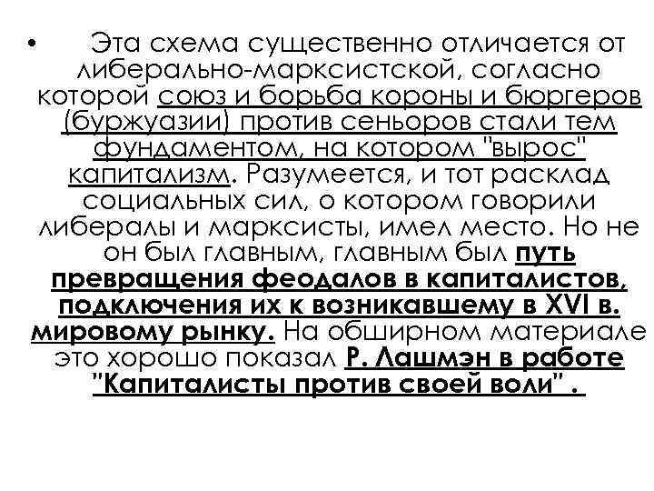  • Эта схема существенно отличается от либерально-марксистской, согласно которой союз и борьба короны