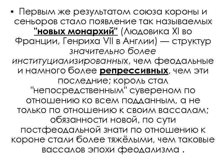  • Первым же результатом союза короны и сеньоров стало появление так называемых 