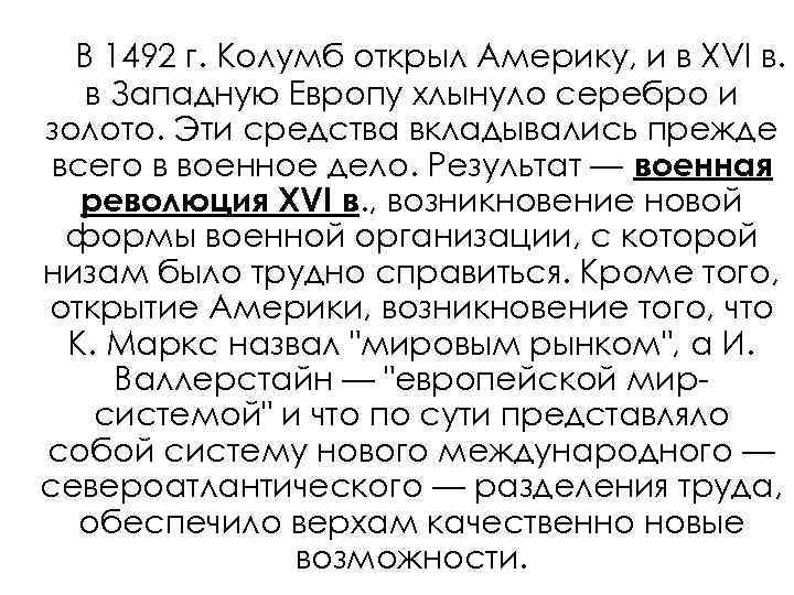 В 1492 г. Колумб открыл Америку, и в XVI в. в Западную Европу
