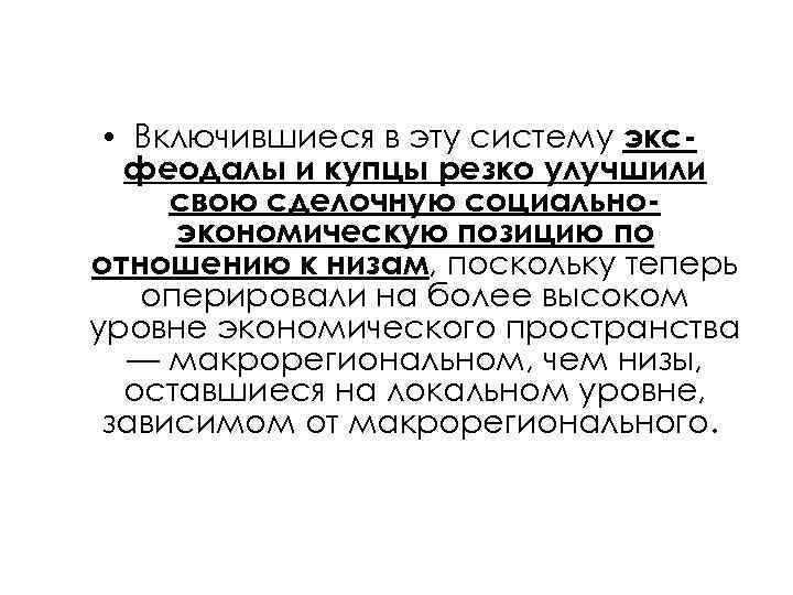  • Включившиеся в эту систему эксфеодалы и купцы резко улучшили свою сделочную социальноэкономическую