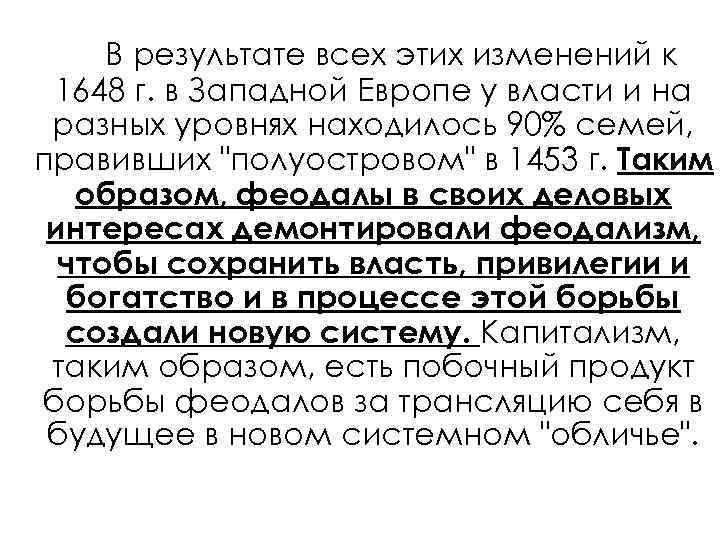  В результате всех этих изменений к 1648 г. в Западной Европе у власти