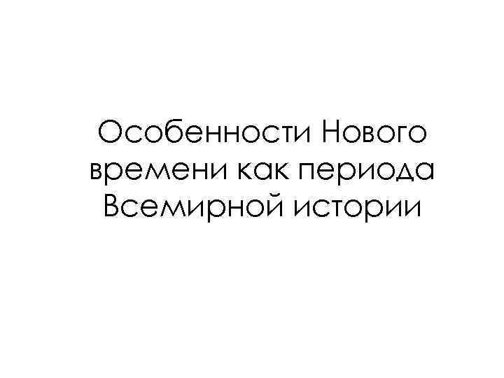 Особенности Нового времени как периода Всемирной истории 