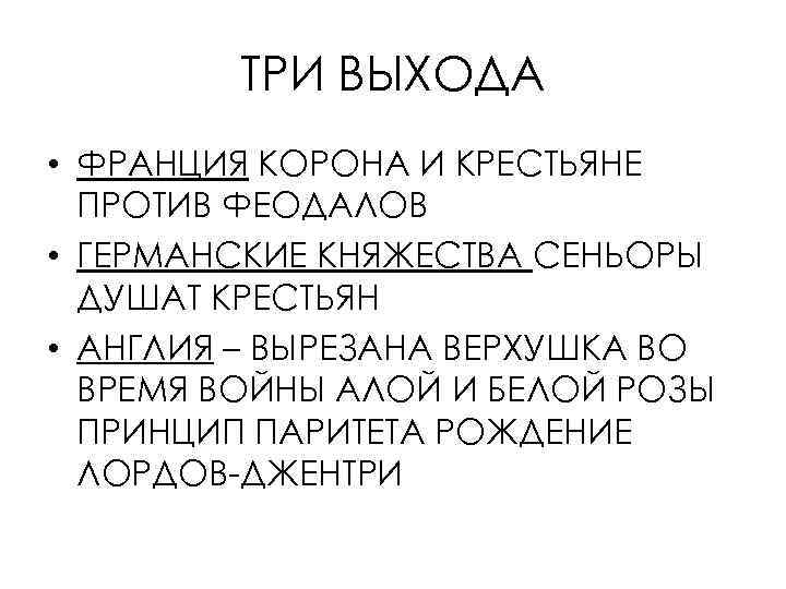 ТРИ ВЫХОДА • ФРАНЦИЯ КОРОНА И КРЕСТЬЯНЕ ПРОТИВ ФЕОДАЛОВ • ГЕРМАНСКИЕ КНЯЖЕСТВА СЕНЬОРЫ ДУШАТ