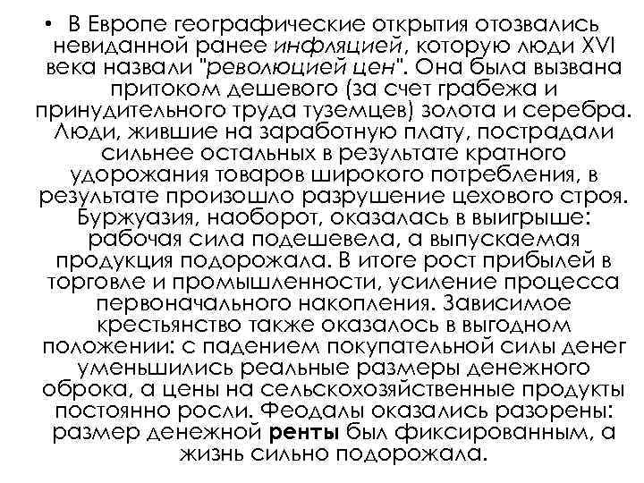  • В Европе географические открытия отозвались невиданной ранее инфляцией, которую люди XVI века