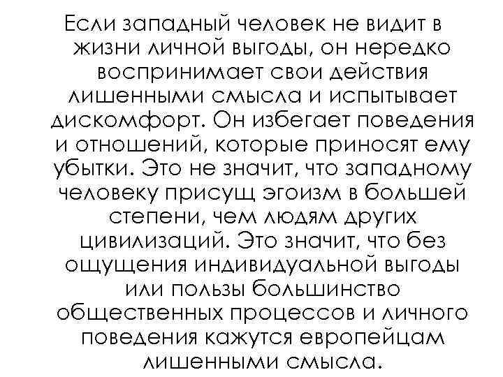Если западный человек не видит в жизни личной выгоды, он нередко воспринимает свои действия