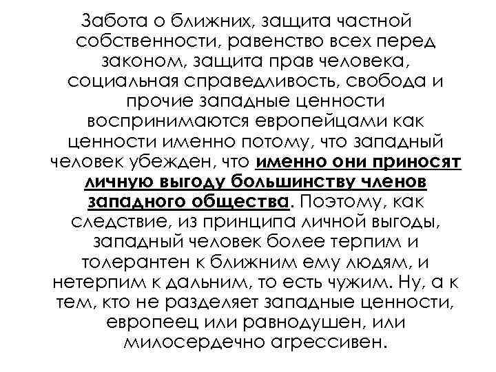 Забота о ближних, защита частной собственности, равенство всех перед законом, защита прав человека, социальная