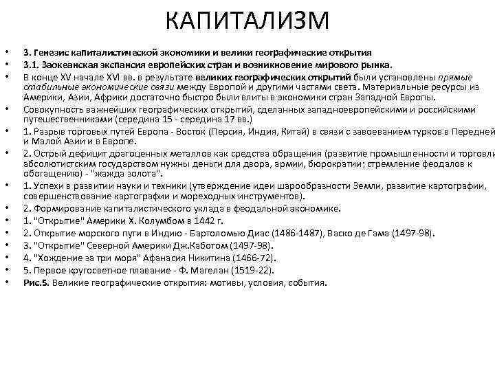 КАПИТАЛИЗМ • • • • 3. Генезис капиталистической экономики и велики географические открытия 3.