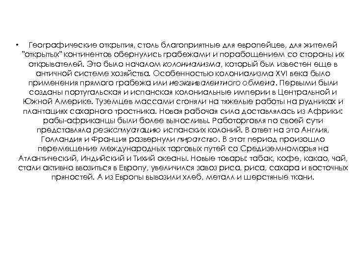 Географические открытия, столь благоприятные для европейцев, для жителей 