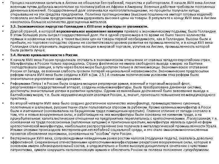  • • Процесс накопления капитала в Англии не обошелся без грабежей, пиратства и