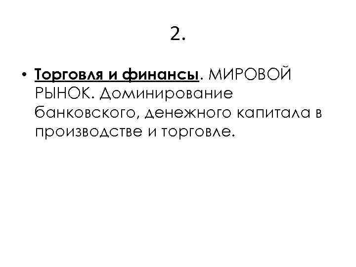 2. • Торговля и финансы. МИРОВОЙ РЫНОК. Доминирование банковского, денежного капитала в производстве и