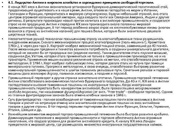  • • • 4. 1. Лидерство Англии в мировом хозяйстве и зарождение принципов