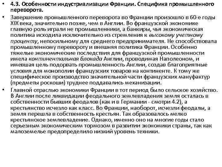  • 4. 3. Особенности индустриализации Франции. Специфика промышленного переворота. • Завершение промышленного переворота