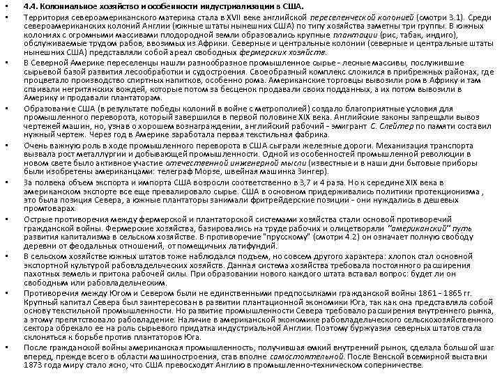  • • • 4. 4. Колониальное хозяйство и особенности индустриализации в США. Территория