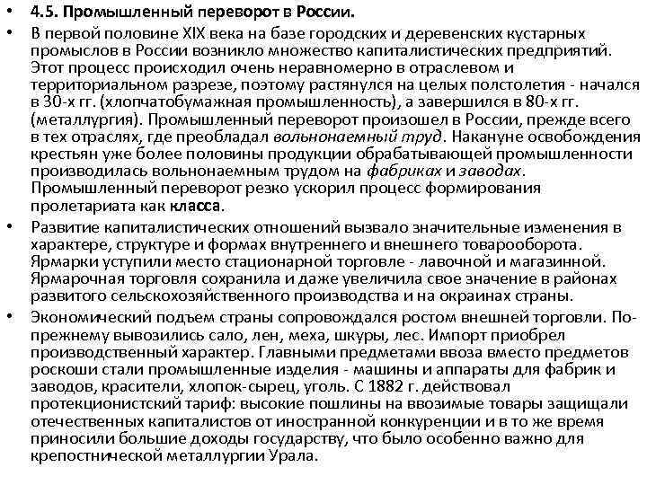  • 4. 5. Промышленный переворот в России. • В первой половине ХIХ века